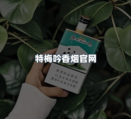 关于特梅吟香烟官网